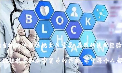 使用MetaMask是否合法这个问题并没有简单的答案，因为它取决于你所在的国家或地区以及你如何使用这个工具。为了探讨这个话题，我将详细分析MetaMask的合规性、它的功能以及与加密货币相关的法律环境。

什么是MetaMask？
MetaMask是一款流行的加密货币钱包和以太坊区块链的浏览器扩展。用户可以通过它管理他们的以太坊地址和代币，访问去中心化应用（DApps），并与智能合约进行交互。MetaMask的特点是界面友好，便于用户与区块链进行交互。

MetaMask的合法性
首先，MetaMask本身是一个工具。它的合法性往往不是由工具本身决定的，而是取决于用户如何使用它。大部分国家和地区并没有针对具体的加密货币钱包工具（比如MetaMask）直接立法，但是使用这些工具进行某些活动（如交易、购买非法物品等）可能是违法的。

各国法规的差异
以美国为例，加利福尼亚州和纽约州对加密货币的监管相对成熟，MetaMask在这些地区是合法的，只要用户遵循相关法律法规。然而，在其他地方，比如一些国家的监管政策较为严苛，用户可能面临更多的法律风险。
比如，中国禁止金融机构提供与虚拟货币相关的服务，但个人投资者在某些情况下仍然可以使用MetaMask。这种情况下，用户需要自行承担使用MetaMask的风险。

使用MetaMask的潜在风险
使用MetaMask时，有几个潜在风险需要用户注意。首先是安全风险，虽然MetaMask提供了相对安全的环境，但由于用户私钥的管理不当，造成资产损失的事件屡见不鲜。其次是法律风险。因为加密货币市场的监管尚未完善，用户在交易中可能会无意间违反当地法律。

我的个人经历
我第一次接触MetaMask是在学习区块链技术的时候。当时我对加密货币的世界充满了好奇与憧憬。那时候，我也问过自己：使用这个平台是否合法？这份疑虑曾让我犹豫不决，但深入了解后，我意识到这是一个工具，而关键在于我如何使用它。
我记得在第一次创建MetaMask账户时，我其实有点紧张，因为涉及到我的个人资产和私钥安全。有一刻，我甚至思考过，万一我的私钥被盗，那我的投资岂不是一夜之间消失了？这样的想法让我意识到，安全意识的重要性。

如何安全使用MetaMask
为了安全使用MetaMask，以下几点是我个人的建议：
ul
    li首先，确保你的计算机是安全的，定期更新操作系统和软件。/li
    li其次，永远不要分享你的私钥和助记词。即使是朋友或家人问起，也要保持警惕。/li
    li定期备份你的钱包，并保存在一个安全的地方。/li
    li如果可能，使用硬件钱包将大额资产转移到更安全的环境中。/li
/ul

总结
总的来说，MetaMask作为一款开源软件，相对合法，关键在于用户如何使用它。在使用MetaMask的过程中，理解并遵循当地的法律法规至关重要。在我的使用经验中，虽然我做了许多准备和研究，但依然有一定的风险存在。因此，我建议用户在使用前多做功课，确保他们的资产安全。

最后，即便加密货币与传统金融有些不一样，但每一个选择都需要谨慎。在探索这个新领域的过程中，我逐渐培养了对区块链技术和加密货币的兴趣，希望每个人都能在这个过程中找到适合自己的道路，但请务必保持警惕与理智。