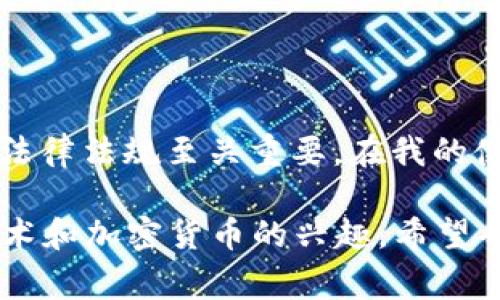 使用MetaMask是否合法这个问题并没有简单的答案，因为它取决于你所在的国家或地区以及你如何使用这个工具。为了探讨这个话题，我将详细分析MetaMask的合规性、它的功能以及与加密货币相关的法律环境。

什么是MetaMask？
MetaMask是一款流行的加密货币钱包和以太坊区块链的浏览器扩展。用户可以通过它管理他们的以太坊地址和代币，访问去中心化应用（DApps），并与智能合约进行交互。MetaMask的特点是界面友好，便于用户与区块链进行交互。

MetaMask的合法性
首先，MetaMask本身是一个工具。它的合法性往往不是由工具本身决定的，而是取决于用户如何使用它。大部分国家和地区并没有针对具体的加密货币钱包工具（比如MetaMask）直接立法，但是使用这些工具进行某些活动（如交易、购买非法物品等）可能是违法的。

各国法规的差异
以美国为例，加利福尼亚州和纽约州对加密货币的监管相对成熟，MetaMask在这些地区是合法的，只要用户遵循相关法律法规。然而，在其他地方，比如一些国家的监管政策较为严苛，用户可能面临更多的法律风险。
比如，中国禁止金融机构提供与虚拟货币相关的服务，但个人投资者在某些情况下仍然可以使用MetaMask。这种情况下，用户需要自行承担使用MetaMask的风险。

使用MetaMask的潜在风险
使用MetaMask时，有几个潜在风险需要用户注意。首先是安全风险，虽然MetaMask提供了相对安全的环境，但由于用户私钥的管理不当，造成资产损失的事件屡见不鲜。其次是法律风险。因为加密货币市场的监管尚未完善，用户在交易中可能会无意间违反当地法律。

我的个人经历
我第一次接触MetaMask是在学习区块链技术的时候。当时我对加密货币的世界充满了好奇与憧憬。那时候，我也问过自己：使用这个平台是否合法？这份疑虑曾让我犹豫不决，但深入了解后，我意识到这是一个工具，而关键在于我如何使用它。
我记得在第一次创建MetaMask账户时，我其实有点紧张，因为涉及到我的个人资产和私钥安全。有一刻，我甚至思考过，万一我的私钥被盗，那我的投资岂不是一夜之间消失了？这样的想法让我意识到，安全意识的重要性。

如何安全使用MetaMask
为了安全使用MetaMask，以下几点是我个人的建议：
ul
    li首先，确保你的计算机是安全的，定期更新操作系统和软件。/li
    li其次，永远不要分享你的私钥和助记词。即使是朋友或家人问起，也要保持警惕。/li
    li定期备份你的钱包，并保存在一个安全的地方。/li
    li如果可能，使用硬件钱包将大额资产转移到更安全的环境中。/li
/ul

总结
总的来说，MetaMask作为一款开源软件，相对合法，关键在于用户如何使用它。在使用MetaMask的过程中，理解并遵循当地的法律法规至关重要。在我的使用经验中，虽然我做了许多准备和研究，但依然有一定的风险存在。因此，我建议用户在使用前多做功课，确保他们的资产安全。

最后，即便加密货币与传统金融有些不一样，但每一个选择都需要谨慎。在探索这个新领域的过程中，我逐渐培养了对区块链技术和加密货币的兴趣，希望每个人都能在这个过程中找到适合自己的道路，但请务必保持警惕与理智。