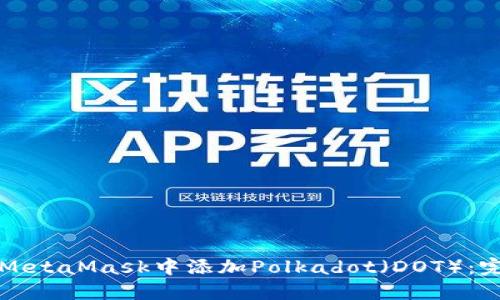 如何在MetaMask中添加Polkadot（DOT）：完整指南