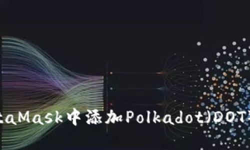 如何在MetaMask中添加Polkadot（DOT）：完整指南