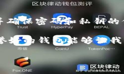 请注意以下内容仅供参考，实际操作请查阅最新的币安或相关平台的信息并谨慎决策。

在币安（Binance）平台上提现SHIB（Shiba Inu）代币时，选择一个合适的钱包是非常重要的。正如许多不太熟悉加密货币的朋友会问的：“币安SHIB提现用哪个钱包？”接下来，我们将详细探讨这一问题，并给出建议。

一、选择钱包的几大标准

在选择一个合适的钱包之前，我们需要明白，在加密货币世界里，钱包主要可以分为两种：热钱包和冷钱包。

1. **热钱包**：热钱包是在线钱包，容易使用，随时可访问，适合频繁交易。不过，它们的安全性相对较低，因为它们始终连接到互联网。

2. **冷钱包**：冷钱包是离线钱包，提供更高的安全性，不容易受到黑客攻击，非常适合长时间保存大量资产。

二、推荐的钱包类型

在转账SHIB代币时，以下几种钱包都是比较推荐的：

1. **MetaMask**：MetaMask最初是一个Ethereum（以太坊）网络的钱包，但它也支持基于以太坊的代币，包括SHIB。其用户界面友好，适合新手。不过，请确保在安装任何插件时使用官方网站，以免陷入钓鱼网站。

2. **Trust Wallet**：Trust Wallet是币安官方支持的移动端钱包，它支持多种加密资产，可以安全地存储SHIB代币。同时，它的界面也较为简洁，非常适合初学者使用。

3. **Ledger硬件钱包**：对于长期持有SHIB或其他加密资产的用户来说，Ledger这样的冷钱包是极好的选择。尽管价格比热钱包贵，但它提供了一种非常安全的储存方式。

三、如何在币安上提现SHIB

提现SHIB的步骤如下：

1. 登录你的币安账户，前往“钱包”部分，点击“现货钱包”。

2. 在现货钱包里找到SHIB选择提现。

3. 粘贴你选择的钱包地址。请务必仔细检查地址的准确性，因为区块链交易是不可逆的，错误的地址将导致资金的永久丢失。

4. 输入你想要提现的SHIB数量，并完成其他必要的安全验证，比如双因素认证。

5. 确认提现并等待区块链网络处理交易。

四、总结

在币安提现SHIB代币时，选择合适的钱包是非常重要的。我们建议使用可靠的热钱包或冷钱包，并确保密码和私钥的保密性。希望大家在加密货币的旅途中能够更加安全和顺利。

个人经历：我曾经在试图提现一些小币种时，也遇到过类似的困惑，经过尝试和错误发现，选择信誉好的钱包能够让我少走很多弯路。希望我的经验对你有所帮助。

加密货币的世界很广阔，了解更多的钱包选择和提现技巧，能够让我们在这个领域走得更远。