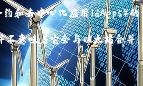 以太坊和TP钱包并不会合并，因为它们分别代表两个不同的概念和功能。以太坊（Ethereum）是一个去中心化的区块链平台，旨在支持智能合约和去中心化应用（dApps）的开发。而TP钱包（TokenPocket Wallet）是一种支持多种区块链的数字货币钱包，用户可以通过它管理和交易数字资产，包括以太坊及其代币。

尽管两者在数字货币生态系统中都扮演着重要角色，但它们的核心功能和目标是独立的。TP钱包可以支持以太坊网络上的资产和操作，但这并不意味着它会与以太坊合并。

如果你对以太坊和TP钱包的功能、使用方法或其他相关问题感兴趣，可以提供更具体的信息，我将乐意帮助你解答。