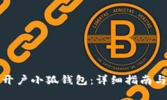 如何顺利开户小狐钱包：