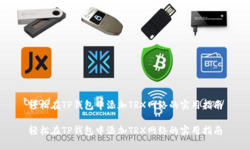 轻松在TP钱包中添加TRX网络的实用指南

轻松在TP钱包中添加TRX网络的实用指南