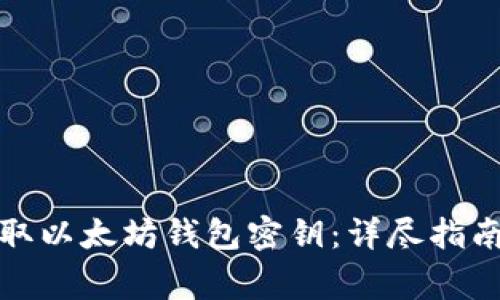 如何安全获取以太坊钱包密钥：详尽指南与注意事项