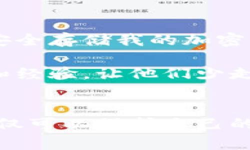 比特币钱包的注册流程可以概括为几个主要步骤。尽管不同的钱包可能有细微的差别，但大体流程相似。以下是一个简单的流程图概述，包括必要的步骤：

### 比特币钱包注册流程

1. **选择钱包类型**
   - 软件钱包（移动端、桌面端）
   - 硬件钱包
   - 纸钱包

2. **下载或访问钱包平台**
   - 访问官方网站
   - 从应用商店下载应用

3. **创建新账户**
   - 提供电子邮件地址
   - 设置强密码

4. **电子邮件验证（如果适用）**
   - 收到验证邮件
   - 点击链接完成验证

5. **安全设置**
   - 启用双重验证（2FA）
   - 备份恢复助记词/密钥

6. **开始使用钱包**
   - 接收和发送比特币
   - 管理资产

### 详细内容

选择适合的比特币钱包
在注册比特币钱包之前，首先需要选择一个适合自己的钱包类型。市面上有多种选择，如软件钱包、硬件钱包和纸钱包。软件钱包方便快捷，适合日常使用，而硬件钱包则提供更高的安全性，适合长时间存储资产。

下载或访问钱包平台
选择好钱包后，接下来就是下载或访问钱包平台。务必要从官方网站或正规的应用商店下载，确保钱包的安全性。这一步骤对于保护用户资产至关重要，因为一些不法分子可能会利用假冒软件窃取用户信息。

创建新账户
当你成功下载并打开钱包应用后，接下来就是创建新账户。通常需要提供一个有效的电子邮件地址，并设置一个强密码。强密码应包含字母、数字和特殊字符，避免使用明显的个人信息，如出生日期等。

电子邮件验证
一些钱包在创建账户后会要求你确认电子邮件地址。你会收到一封验证邮件，点击邮件中的链接即可完成验证。这一步骤是为了确保账户的安全性，避免他人冒充你进行操作。

安全设置
为了增强账户的安全性，建议启用双重验证（2FA）。这样的安全措施可以在你每次登录时要求输入一次性密码，通常会发送到你的手机中。此外，备份恢复助记词或私钥也是极其重要的，它可以帮助你在设备丢失或损坏后恢复账户。

开始使用钱包
完成上述步骤后，你就可以开始使用你的比特币钱包了！可以通过扫描二维码或直接输入地址来接收比特币，通过输入接收方地址来发送比特币。记得定期检查你的资产状态，并保持软件的更新。

个人体验与反思
回想起我第一次尝试注册比特币钱包时，我感到既兴奋又忐忑。市场上关于比特币的讨论总是那么火热，我也想参与其中。那时候我还不太懂得如何安全存储我的加密资产，只是觉得有个钱包就够了。随着时间的推移，我逐渐意识到安全性的重要性。在设置双重验证和备份助记词时，我感受到一种保护自己的责任感。

许多初学者可能会对比特币钱包的注册流程感到困惑，这也是我当时的感受。所以在交流时，我总是愿意帮助其他朋友，分享我当初的一些实用技巧和经验，让他们少走弯路。在这个过程中，我也认识到加密货币的概念并不仅仅是技术，它还与信任、风险和未来的可能性密切相关。

总结
注册比特币钱包的流程虽然看似简单，但每一步都蕴含着对于用户资产安全的重要意义。选择合适的钱包、设置强密码、启用双重验证和备份私钥，不仅可以保护自己的资产，还有助于提升对加密货币的理解与使用体验。希望每位新用户都能在比特币的旅程中，感受到这份新技术带来的机遇与挑战。