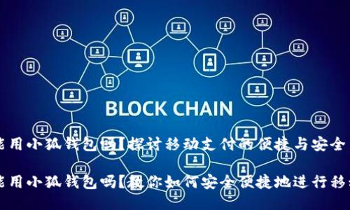 手机能用小狐钱包吗？探讨移动支付的便捷与安全

手机能用小狐钱包吗？教你如何安全便捷地进行移动支付