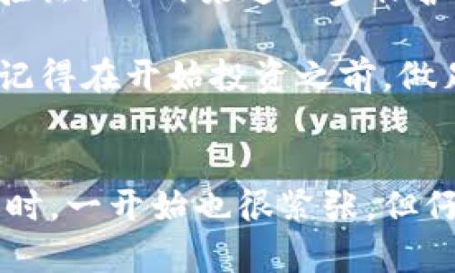 将资金从OKB账户转到OKEx钱包是一个相对简单的过程，以下是详细的步骤指引。为了确保安全，请遵循以下步骤，并确保您在进行任何转账时都在安全的网络环境中操作。

步骤一：登录您的OKEx账户
首先，访问OKEx官方网站，并用您的用户名和密码登录到您的账户。如果您使用双重验证（2FA），请确保您有访问方式以输入验证码。

步骤二：进入资金账户
成功登录后，在页面上找到“资金”或“资产”选项。这通常位于网页的顶部导航栏。点击进入“资金账户”页面，您会看到您的资产汇总，包括OKB。

步骤三：选择转账选项
在资金账户页面，查找“转账”或“提币”选项。有些时候，可能会有专门标注为“提现”的按钮。点击这个选项，您将进入转账页面。

步骤四：选择转账货币
在转账页面中，找到OKB并选择它作为您要转账的货币。这通常会在下拉菜单中呈现。确保您选择了正确的币种，避免不必要的损失。

步骤五：输入转账金额和地址
在指定的区域中，输入您想要转账的OKB数量。此外，您还需要输入您OKEx钱包的地址。请确保该地址是正确的，以避免资金丢失。建议您复制粘贴钱包地址而不是手动输入，以防止拼写错误。

步骤六：确认转账信息
在提交转账之前，仔细检查所有信息，确保金额和钱包地址的准确性。确认无误后，您可能需要输入交易密码或进行双重验证步骤，以确保安全性。

步骤七：提交转账请求
确认所有信息无误后，点击“提交”或“确认”按钮。此时，系统将处理您的转账请求。请耐心等待，通常转账会在几分钟内完成，具体时间会根据网络状况而异。

步骤八：检查交易状态
转账发起后，可以在“交易记录”或“资产历史”中查看转账状态。这将让您确认您的资金是否成功转入OKEx钱包。如果转账长时间未完成，考虑联系OKEx客服进行咨询。

安全提示
在进行转账时，安全性是最重要的。请务必在安全的网络环境下操作。确保您的手机或电脑没有病毒，使用两步验证（2FA）来进一步保护您的账户。此外，定期更改密码并确保密码的复杂性，以防止账户被盗。

通过以上步骤，你应该能够顺利将OKB转到OKEx钱包。随着数字货币的不断发展，越来越多的人开始参与其中。记得在开始投资之前，做足功课，了解市场趋势，确保自己的投资安全！

总结
将资金从OKB账户转到OKEx钱包的过程虽然简单，但每一步的安全性都是不可忽视的。我记得第一次尝试转账时，一开始也很紧张，但仔细按照步骤操作后，成功的感觉真是太好了。希望这些信息能帮助到你，让你的数字货币交易更加顺畅和安全！