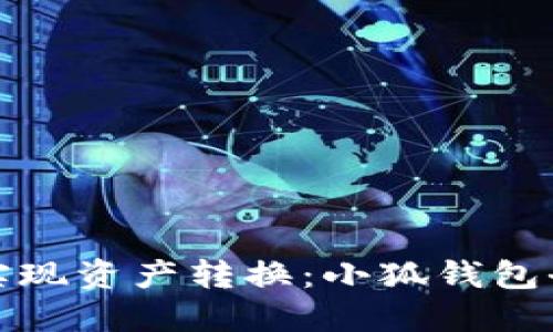 轻松实现资产转换：小狐钱包全攻略