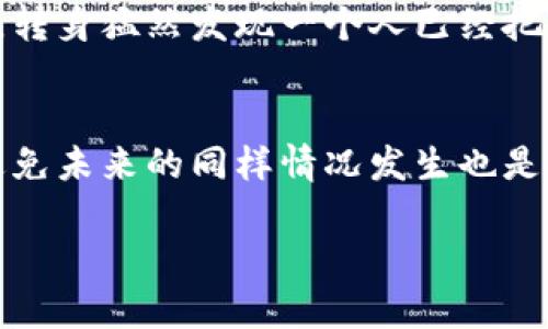 如果你的小狐钱包被盗了，首先保持冷静，遵循以下步骤来保护你的资产和信息：

第一步：确保安全
首先，确保你的人身安全。如果你是在公共场所被盗，请尽快离开那个地方，找到安全的地方。有时，回到人多的地方会让你感到更安全。

第二步：立刻锁定账户
如果你的小狐钱包应用程序仍然可以使用，立即登录并更改你的密码。如果你有开启双重验证（2FA），也要确保重新设置。锁定你的账户将有助于阻止任何未授权的访问。

第三步：联系小狐钱包客服
拨打小狐钱包的客服热线或通过官方渠道联系他们，告知他们你的钱包被盗的情况。一般情况下，他们会有专门的团队来处理这样的情况，并给出具体的解决方案。

第四步：检查你的交易记录
在钱包被盗后，尽量查看最近的交易记录，看看是否有未经授权的交易发生。如果发现可疑交易，及时向小狐钱包举报。

第五步：收集证据
记录下钱包被盗的时间、地点，以及所有相关的交易信息，尽量能收集到一些证据，比如监控录像或者目击者的证言，这些都有助于后续的维权或报警。

第六步：报警
如果你的钱财损失比较严重，建议向警方报案。准备好你的证据，警方会记录你的案件并可能会展开调查。

第七步：重设密码和安全问题
如果你使用该钱包的同一密码和安全问题在其他地方注册过其它账户，请务必一并更改这些账户的密码，以确保安全。

第八步：提高安全意识
吸取教训，提高安全意识。考虑使用更加安全的钱包，或者改用硬件钱包存储你的大额资金，与小狐钱包结合使用，提高自己钱包的安全性。

我的故事
我小时候也曾经历过这样的事情。记得那是个阴雨绵绵的下午，我放学回家的路上，正在低头看手机，突然感觉到有人在我身后靠近。知道之后我感到一阵恐慌，转身猛然发现一个人已经把我的钱包抢走了。当时我慌忙报警，但小小的我内心却充满了无助和愤怒。后来，虽然因为年龄小未能追到失物，但这次经历让我明白了保护个人财物的重要性。

总结与建议
钱包被盗无疑是一个令人心痛和烦恼的经历，但关键是如何应对和从中学习。通过及时的反应和正确的处理措施，可以将损失降到最低。同时，提高安全意识，避免未来的同样情况发生也是相当重要的。

希望这些步骤能够帮助到你，保护好你的资产和个人信息。