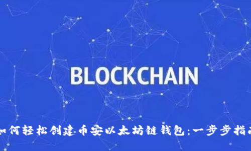 如何轻松创建币安以太坊链钱包：一步步指南