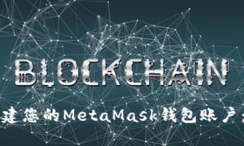 如何轻松创建您的MetaMask钱包账户：一步步指南