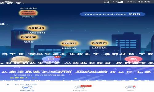 由于涉及下载和安装应用程序的具体步骤，我无法提供特定的下载链接或信息。但我可以引导你如何在iOS设备上安全地下载应用程序，以及可能遇到的一些常见问题和解决方案。

如何在iOS设备上下载应用程序
在你的 iPhone 或 iPad 上下载应用程序，最直接的方法就是通过 App Store。以下是详细的步骤：
1. **打开 App Store**：在你的设备主屏幕上，找到并点击 “App Store” 图标。
2. **搜索应用**：在 App Store 的底部菜单中，点击 “搜索” 选项，然后在搜索栏中输入 “小狐钱包”。
3. **选择应用**：在搜索结果中找到 “小狐钱包” 应用，确保名字和图标与官方的一致。
4. **下载应用**：点击应用右侧的 “获取” 按钮。如果你之前下载过该应用，按钮会变成“云朵”图标，点击后会要求你输入 Apple ID 密码或使用 Face ID/Touch ID 验证。
5. **安装并打开应用**：下载完成后，点击 “打开” 按钮，或在主屏幕上找到该应用并点击启动。

常见问题及解决方案
在下载过程中，可能会遇到一些常见问题。例如：
1. **无法找到应用**：如果在搜索中找不到 “小狐钱包”，可能该应用暂时未在你的地区发布。可以尝试更换 Apple ID 的地区设置，但请谨慎操作，确保了解潜在的影响。
2. **下载速度慢**：这可能与网络连接有关，尝试切换到 Wi-Fi 网络或检查网络状态。
3. **存储空间不足**：检查你的设备存储空间，如果空间不足，可以通过删除一些不常用的应用或照片来释放空间。

个人化体验：记忆中的应用下载
当我第一次使用智能手机的时候，我也非常期待能下载各种有用的应用。记得那时候，我对每一个新应用都充满好奇，我会事先在网上查找其他用户的评价，了解哪些应用值得下载，哪些可能会让我失望。在那时候，下载应用并不是像现在这么普遍和简单的事情，我必须花很多时间来确认我的选择，直到找到真正适合自己的应用。我想，这种探索的过程其实也增加了我对科技的理解和兴趣。

对 “小狐钱包”的期待
作为一种数字钱包应用，小狐钱包在我的生活中会扮演怎样的角色？我所期待的不仅是简单的支付和转账功能，更想要的是高效、安全的资产管理体验。现在，数字化已经深入到我们的生活中，从购物到理财，我们都需要充分利用这些工具来我们的生活。

安全性与隐私保护
在下载数字钱包应用时，安全性是我最关心的问题之一。随着网络诈骗事件频频发生，我总是在想，如何才能确保我的财务信息不被泄露。小狐钱包的开发者是否采取了足够的安全措施来保护用户的数据？我相信，如果一个应用能够在这一方面做好，必将赢得更多用户的信任。

结论
下载小狐钱包并不复杂，但在这个过程中我体会到了科技与生活的紧密联系。期待在未来，能够通过这个应用更方便地管理我的财务，为我的生活带来便利。在这个快速发展的数字时代，每一个小小的应用，其实都在影响着我们的生活方式。

希望以上信息能帮助你更顺利地下载小狐钱包，并享受更智能的生活体验！