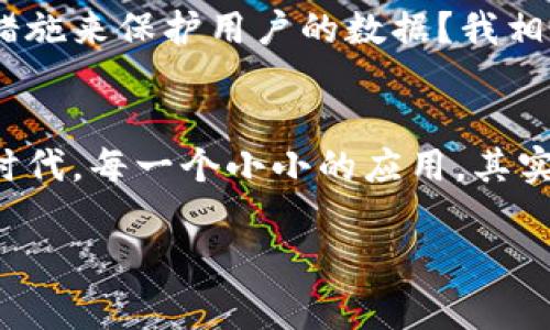 由于涉及下载和安装应用程序的具体步骤，我无法提供特定的下载链接或信息。但我可以引导你如何在iOS设备上安全地下载应用程序，以及可能遇到的一些常见问题和解决方案。

如何在iOS设备上下载应用程序
在你的 iPhone 或 iPad 上下载应用程序，最直接的方法就是通过 App Store。以下是详细的步骤：
1. **打开 App Store**：在你的设备主屏幕上，找到并点击 “App Store” 图标。
2. **搜索应用**：在 App Store 的底部菜单中，点击 “搜索” 选项，然后在搜索栏中输入 “小狐钱包”。
3. **选择应用**：在搜索结果中找到 “小狐钱包” 应用，确保名字和图标与官方的一致。
4. **下载应用**：点击应用右侧的 “获取” 按钮。如果你之前下载过该应用，按钮会变成“云朵”图标，点击后会要求你输入 Apple ID 密码或使用 Face ID/Touch ID 验证。
5. **安装并打开应用**：下载完成后，点击 “打开” 按钮，或在主屏幕上找到该应用并点击启动。

常见问题及解决方案
在下载过程中，可能会遇到一些常见问题。例如：
1. **无法找到应用**：如果在搜索中找不到 “小狐钱包”，可能该应用暂时未在你的地区发布。可以尝试更换 Apple ID 的地区设置，但请谨慎操作，确保了解潜在的影响。
2. **下载速度慢**：这可能与网络连接有关，尝试切换到 Wi-Fi 网络或检查网络状态。
3. **存储空间不足**：检查你的设备存储空间，如果空间不足，可以通过删除一些不常用的应用或照片来释放空间。

个人化体验：记忆中的应用下载
当我第一次使用智能手机的时候，我也非常期待能下载各种有用的应用。记得那时候，我对每一个新应用都充满好奇，我会事先在网上查找其他用户的评价，了解哪些应用值得下载，哪些可能会让我失望。在那时候，下载应用并不是像现在这么普遍和简单的事情，我必须花很多时间来确认我的选择，直到找到真正适合自己的应用。我想，这种探索的过程其实也增加了我对科技的理解和兴趣。

对 “小狐钱包”的期待
作为一种数字钱包应用，小狐钱包在我的生活中会扮演怎样的角色？我所期待的不仅是简单的支付和转账功能，更想要的是高效、安全的资产管理体验。现在，数字化已经深入到我们的生活中，从购物到理财，我们都需要充分利用这些工具来我们的生活。

安全性与隐私保护
在下载数字钱包应用时，安全性是我最关心的问题之一。随着网络诈骗事件频频发生，我总是在想，如何才能确保我的财务信息不被泄露。小狐钱包的开发者是否采取了足够的安全措施来保护用户的数据？我相信，如果一个应用能够在这一方面做好，必将赢得更多用户的信任。

结论
下载小狐钱包并不复杂，但在这个过程中我体会到了科技与生活的紧密联系。期待在未来，能够通过这个应用更方便地管理我的财务，为我的生活带来便利。在这个快速发展的数字时代，每一个小小的应用，其实都在影响着我们的生活方式。

希望以上信息能帮助你更顺利地下载小狐钱包，并享受更智能的生活体验！