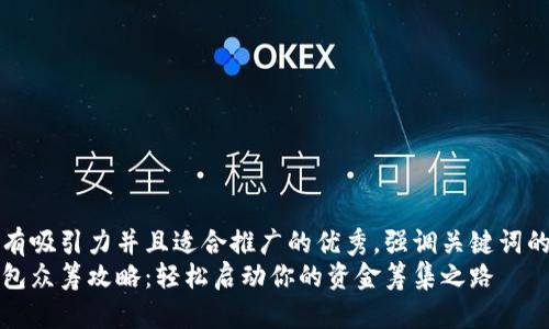 思考一个有吸引力并且适合推广的优秀，强调关键词的实用价值
以太坊钱包众筹攻略：轻松启动你的资金筹集之路
