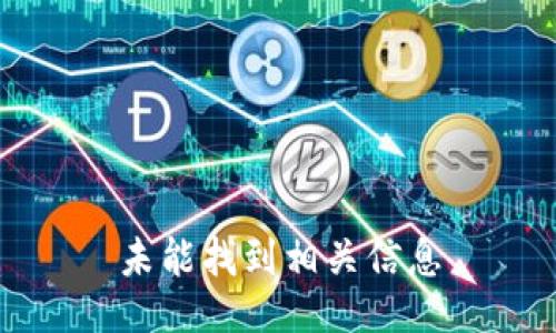 未能找到相关信息