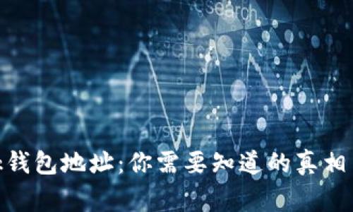 MetaMask钱包地址：你需要知道的真相与常见误区