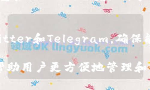 泰达币（Tether, USDT）是众多加密货币中最受欢迎的稳定币之一。它的官方钱包通常是由Tether公司提供的相应支持钱包，用户可以通过这些钱包来存储、发送和接收USDT。

以下是找到泰达币官方钱包的一些步骤和建议：

1. 访问Tether官方网站
首先，用户可以通过访问Tether的官方网站（https://tether.to）来获取最新的信息和资源。官方网站通常会提供官方钱包的链接以及其他相关应用的信息。

2. 下载官方钱包
在Tether的官方网站上，用户可以找到相关的下载链接，通常钱包会支持多个平台，包括移动设备（Android/iOS）和桌面计算机。在下载时，确保从官方渠道下载，以避免不必要的安全风险。

3. 使用第三方钱包
除了官方钱包外，许多第三方钱包也支持泰达币的存储和交易，如Trust Wallet、Exodus等。在选择第三方钱包时，用户应确保其安全性和信誉，建议查看用户评论和评分。

4. 注意安全
无论使用哪种钱包，安全性都是首要考虑的因素。建议用户使用强密码，并启用双重验证（2FA）以增加账户的安全性。此外，定期备份钱包数据，以防止意外丢失。

5. 关注官方社交媒体
为了获取最新的更新和新闻，用户还可以关注Tether的官方社交媒体账号，如Twitter和Telegram，确保能够及时得到钱包的最新信息和使用建议。

通过上述步骤，用户可以方便地找到并安全使用泰达币的官方钱包。这不仅可以帮助用户更方便地管理和使用USDT，还能增强对加密货币的理解和使用信心。