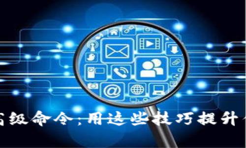 解密比特币钱包的高级命令：用这些技巧提升你的数字财富安全性