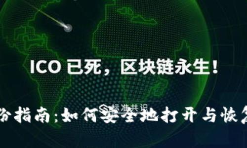 比特币钱包备份指南：如何安全地打开与恢复你的数字资产