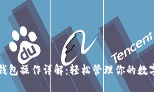 小狐钱包操作详解：轻松管理你的数字资产
