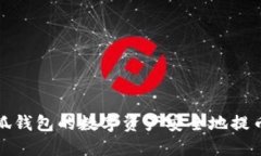 如何将小狐钱包的数字资