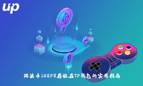 瑞波币（XRP）存放在TP钱包的实用指南