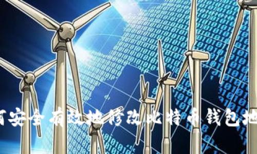 如何安全有效地修改比特币钱包地址？