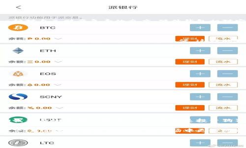 狗狗币钱包容易被盗币吗？实用指南为你保驾护航

狗狗币, 钱包安全, 盗币/guanjianci

### 引言

随着加密货币的日益普及，越来越多的人开始投资和交易像狗狗币这样的数字货币。然而，随之而来的安全问题也日益严重。在众多用户心中，不可避免地产生了一个问题：狗狗币钱包究竟容易被盗币吗？在这篇文章中，我将为你详细探讨狗狗币钱包的安全性，并分享一些实用的防盗建议。

狗狗币钱包的种类

在讨论狗狗币钱包的安全性之前，我们首先需要了解狗狗币钱包的几种主要类型：软件钱包、硬件钱包和纸钱包。

1. **软件钱包**：这类钱包通常应用于智能手机或电脑，使用方便，适合日常交易。像Trust Wallet、Exodus等都是热门选择，但由于它们在线运行，受到黑客攻击的风险相对较高。

2. **硬件钱包**：这是一种物理设备，用来存储加密货币私钥。它们在离线状态下工作，使得黑客即使入侵了你的电脑，也无法获取你的钱包密钥。比如Ledger和Trezor是目前市面上比较流行的硬件钱包。

3. **纸钱包**：这种方式是将私钥和公钥打印在纸上，储存非常安全，但如果纸张遗失或损坏，便可能导致永久性损失。

狗狗币钱包的安全性

狗狗币钱包的安全性取决于多个因素，包括钱包的类型、使用习惯、以及所处网络环境等。尤其是在数字货币市场，黑客攻击和诈骗事件屡见不鲜，给玩家们敲响了警钟。

软件钱包的风险

我记得我第一次使用软件钱包时，出于方便将几乎所有的数字货币都放在了一个钱包里。结果没过多久，我就收到了一个所谓“客服”的信息，要求我提供账户信息和密码。在当时的情况下，由于缺乏对网络安全的基本认识，我几乎相信了这个骗局，直到后来在社区看到许多其他用户的相似经历才意识到这是多么危险。

如果你选择使用软件钱包，建议你开启双重认证功能，定期更换密码，避免在公共网络中使用。另外，确保下载的钱包应用来自官方渠道，尽量避免使用第三方提供的链接和软件，降低风险。

硬件钱包的优势

让我印象深刻的是，朋友在购买了硬件钱包后，他的安全意识有了很大的提高。他意识到将资产转移到硬件钱包中不仅是为了安全，也是一种对自己财产负责的态度。硬件钱包相对安全，但也并非绝对无懈可击。由于它们是物理设备，丢失或被盗的风险依然存在。所以，保护好你的硬件钱包很重要，确保定期备份恢复码。

纸钱包的优缺点

纸钱包在安全性上几乎无懈可击，但从另一个角度来说，它的使用也非常不便。曾我有一次把我准备用来生成纸钱包的设备连接到互联网，结果我的钱包就此遭到黑客入侵。这样的教训让我明白，对于纸钱包来说，隔离是非常必要的，创建纸钱包时务必在离线环境中进行。

安全使用狗狗币钱包的实用建议

为了最大程度地保护你的狗狗币钱包，以下是一些实用建议：

1. **定期备份**：定期对你的钱包进行备份，特别是硬件钱包和纸钱包，确保在丢失设备或被盗的情况下可以恢复资产。

2. **保持软件更新**：尽量选择正规、受信任的钱包软件，确保及时进行更新，以修复已知的安全漏洞。

3. **谨防网络诈骗**：不要轻信任何要求你提供私钥或者钱包信息的请求，网络上有许多伪装成“客服”的骗子。

4. **使用强密码**：为你的钱包设置强密码，将常见的字母、数字和特殊字符结合使用，增强密码的强度。

总结

在数字货币逐步成为主流的今天，对于狗狗币钱包的安全性问题，我们需要保持高度警惕。选择合适的钱包类型和使用安全措施，可以帮助我们有效降低被盗的风险。无论是投资狗狗币还是参与其他数字货币的交易，保护好个人资产是每个用户的基本责任。

希望这篇文章能为你在狗狗币投资之路上提供一些实用的建议和启示。毕竟，我与许多用户一样，经历过各种投资之旅，在确保安全的前提下，才能在这个充满机遇的市场中更好地前行。

愿每个数字货币爱好者都能保护好自己的资产，共同欢迎一个安全、繁荣的加密货币未来！