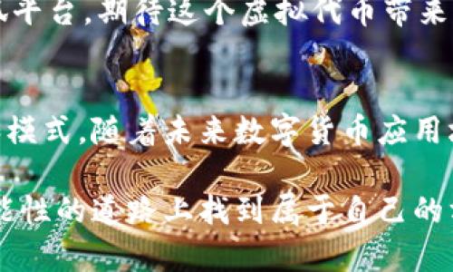 小狐钱包代币是与小狐钱包相关的一种数字资产或虚拟货币，可能用于支持小狐钱包内的各项功能和服务。随着区块链技术和加密货币的普及，很多数字钱包和平台都会推出自己的代币，以促进用户参与和提升生态系统的活跃度。下面，具体介绍一下小狐钱包代币的相关信息。

什么是小狐钱包代币
小狐钱包代币（或称小狐代币，具体名称可能因时间变化而不同）是小狐团队为了增强用户体验和提升平台生态而发行的一种数字货币。它通常基于区块链技术，可以在小狐钱包内用于交易、转账、支付手续费等多种场景。

小狐钱包代币的用途
小狐钱包代币的用途在于为用户提供更优质的服务。例如，用户可以通过持有和使用小狐代币来享受便捷的支付服务、参与平台的治理、获取奖励、享受手续费折扣等。一些平台甚至会在用户进行指定行为时提供额外的代币激励，促进用户活跃。

小狐钱包代币的特点
小狐钱包代币通常会具备以下几个特点：
ul
    listrong安全性：/strong由于基于区块链技术，小狐钱包代币在交易时具有较高的安全性，用户信息和交易记录都经过加密处理。/li
    listrong去中心化：/strong小狐钱包代币在运作过程中，依赖于区块链网络，使得用户不再完全依赖第三方机构，提升了用户对资产的控制权。/li
    listrong灵活性：/strong用户可以在小狐钱包内自由进行代币的存储、转账和交易，操作上也较为简单。/li
/ul

获取小狐钱包代币的方法
获取小狐钱包代币的方式多种多样，常见的方法包括：
ul
    listrong购买：/strong通过其他交易所或平台，用户可以用法币或其他虚拟货币购买小狐钱包代币。/li
    listrong参与活动：/strong平台通常会推出一些活动，用户可以通过参与活动的方式获得代币奖励。/li
    listrong挖矿：/strong如果小狐钱包代币支持挖矿，用户可以通过贡献算力或参与网络维护来获得代币。/li
/ul

个人经历与对小狐钱包代币的看法
当我第一次接触数字货币时，我是被其背后的技术冲击到的。在某次朋友的聚会上，我了解到区块链和代币的运作方式，觉得这无疑是未来金融发展的趋势。那时我也怀疑过这样的代币是否真的有用，但随着越来越多实际应用的推广，如小狐钱包代币，我意识到它们为用户提供了便利，也为人们的日常生活能注入新的活力。

我记得自己首次尝试使用小狐钱包代币的时候，心情十分忐忑。因为在我认识的很多人中，他们曾经历过投资数字资产的风波。尽管如此，我还是选择了相信技术背后的价值，也在朋友的帮助下顺利完成了一笔代币交易。仿佛我也踏入了未来金融的门槛，来源于这种新鲜的体验让我对小狐钱包代币有了不断深挖的欲望。

未来展望：小狐钱包代币在区块链生态中的角色
未来，小狐钱包代币将在区块链生态中扮演越来越重要的角色。随着市场对去中心化金融（DeFi）和其他区块链应用的需求日益增长，代币的价值和作用将进一步显现。许多人开始意识到，单纯的货币已经不能满足我们日常交易的需求，而能在平台中流通的代币会带来更多的便利和机会。

我坚信，随着科技的不断进步，小狐钱包代币能够实现更多的功能。作为一名普通用户，我期待着功能更加完善、交易更加安全、服务更加周到的小狐平台，期待这个虚拟代币带来的便捷和新机会。

总结
小狐钱包代币不仅仅是一种金融工具，更像是一种链接用户与区块链世界的桥梁。它的出现不仅为我们带来了投资机会，也创造了新的经济形式和模式。随着未来数字货币应用场景的不断扩展，我们应该保持开放的心态，善于了解和接受这些变化，以及寻找自己的立足之地。

我希望我的经验和想法能为你对小狐钱包代币的认知提供一些有益的参考。如果你对数字货币感兴趣，不妨试着去探索、小心投资，在这条充满可能性的道路上找到属于自己的方向。