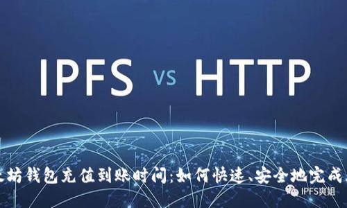 以太坊钱包充值到账时间：如何快速、安全地完成充值