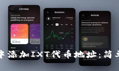 如何在小狐钱包中添加IXT代币地址：简单步骤与实用技巧