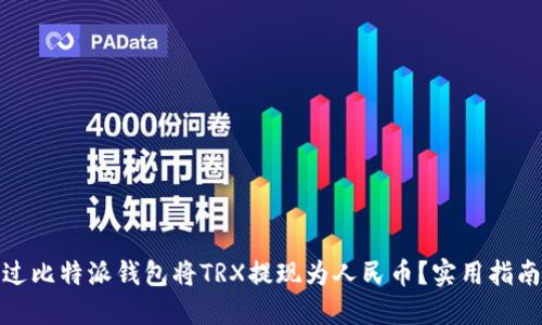 如何通过比特派钱包将TRX提现为人民币？实用指南大揭秘
