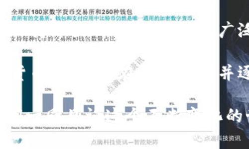 苹果钱包支持比特币支付吗？看这篇文章了解所有细节

引言

在数字货币飞速发展的今天，比特币作为最著名的加密货币之一，已经吸引了全球数以百万计的投资者和用户的关注。而苹果公司作为科技巨头，在移动支付领域也有着不可小觑的影响力。苹果钱包（Apple Wallet）是许多人日常生活中不可或缺的一部分，因此很多人关心，苹果钱包是否支持比特币支付。今天，我们就来深入探讨这个问题。

解释

  苹果钱包支持比特币支付吗？看这篇文章了解所有细节 / 

 guanjianci 比特币, 苹果钱包, 数字货币 /guanjianci 

苹果钱包与数字货币的关系

苹果钱包是一款功能强大的数字支付应用，它可以存储信用卡、借记卡、车辆钥匙、登机牌等多种信息。用户只需通过简单的指尖操作，即可完成支付，方便快捷。然而，关于比特币这一加密货币，苹果钱包的支持与兼容性一直是个话题。

在当前的情况下，苹果钱包并不直接支持比特币这一数字货币。理由之一是，为了保持钱包的安全性和用户信息的保护，苹果公司对接纳任何新的支付选项都采取了谨慎态度。尽管比特币已经在很多地方被接受，但苹果似乎更愿意将焦点放在自己封闭且安全的支付系统上。

为什么苹果钱包没有支持比特币？

首先，从安全性角度考虑，比特币交易的匿名性和不可逆转性使得它在一些方面的支付承受着较高风险。苹果公司一直以来都以用户隐私为重，如果苹果钱包开始支持比特币支付，可能会降低其系统的安全性和用户的信任感。

其次，苹果在移动支付领域的