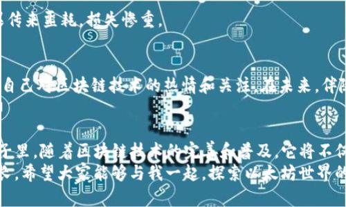 如何高效查询以太坊钱包地址：实用指南与技巧
以太坊, 钱包地址, 查询操作/guanjianci

引言
在数字货币的世界里，以太坊作为一种重要的区块链平台，其资产的管理和转账都离不开以太坊钱包地址。而掌握如何查询以太坊钱包地址，不仅是了解自己资产去向的重要步骤，更是保护自己投资安全的基础。今天，我将带领大家深入了解以太坊钱包地址的查询操作、技巧，以及我个人在这个过程中的经历与感悟。

一、什么是以太坊钱包地址？
以太坊钱包地址是用于接收和发送以太坊（ETH）及其他基于以太坊的代币的唯一标识符。它通常由40个十六进制字符（即数字和字母组成）构成。这种地址是非对称加密生成的，确保了交易的安全性和隐私性。对于新手来说，第一次看到这样的地址时，可能会感到无从下手，我小时候也曾因为这样的复杂感到疑惑。

二、为什么需要查询以太坊钱包地址？
查询以太坊钱包地址的原因有很多，我同样在使用数字货币时感受尤深。首先，了解自己的钱包地址交易历史，可以帮助你更好地追踪资产的变动。其次，有时我们会需要验证某个交易是否成功，这时就需要通过钱包地址进行查询。此外，对于投资者而言，掌握钱包地址的流动性和安全性信息，可以在投资决策时提供重要参考。

三、如何查询以太坊钱包地址？
查询以太坊钱包地址主要有以下几种方式：

h41. 使用区块链浏览器/h4
区块链浏览器是连接用户与区块链的桥梁，常用的以太坊区块链浏览器包括Etherscan、Ethplorer等。以Etherscan为例，用户只需在搜索框中输入钱包地址，便可迅速查看该地址的交易历史、余额等信息。这个过程简直就如同翻开一本书，轻松获取所有想要的信息。

h42. 利用交易所的查询功能/h4
如果你在某个交易所（如币安、火币等）上创建了账户，通常这些交易所也提供了资产管理功能。在交易所的资产页面中，你可以查询到与相应钱包地址绑定的小额资产信息。这对于我来说非常方便，让我在多个平台之间切换时，能够快速掌握各个平台的资产动态。

h43. 调用API进行开发查询/h4
对于开发者来说，利用以太坊相关的API查询钱包地址信息无疑是一个极好的选择。通过程序代码，可以高效地批量查询多个地址的资产和交易信息，这让我想起了自己第一次尝试编写相应脚本时的成就感，那种找到信息的“侦探”乐趣真是难以忘怀。

四、如何确保查询的安全性？
在查询以太坊钱包地址时，安全性绝对不能忽视。这里我想分享一些我的个人经验：

h41. 选择信任的工具和平台/h4
在选择区块链浏览器或API时，务必要确认其可靠性，避免使用一些不明来源的网站。曾经我也因为搜索错误的链接而泄露了部分信息，所以选择知名平台非常重要。

h42. 不要输入私钥或助记词/h4
任何查询工具都不应该要求你提供私钥或助记词。如果遇到这种情况，请断然拒绝。记得我第一次使用某个钱包时，就差点输入了私钥，后来得知这是一个严重的安全风险。只需在安全界面下进行查询，安全感自然提升！

h43. 保护自己的网络环境/h4
尽量在安全的网络和设备上进行查询，避免在公共WiFi环境下操作，以防受到黑客攻击。想当年我也曾在咖啡厅使用公共WiFi进行查询，结果传来噩耗，损失惨重。

五、总结与未来展望
查询以太坊钱包地址的过程虽然简单，但是其中蕴含的信息和智慧却是无穷无尽的。我从这个过程不仅学到了如何管理数字资产，更培养了自己对区块链技术的热情和关注。在未来，伴随科技的发展，以太坊及其他区块链技术将可能实现更多的应用场景，值得我们每个人深入探索。

六、个人体会与展望
对我来说，以太坊钱包地址的查询过程仿佛是一场探索旅程。我在途中遇到了很多挑战，但也发现了更多可能性和机遇。我认为，在未来的日子里，随着区块链技术的完善和普及，它将不仅仅是数字货币的交易工具，更是将改变我们生活、工作方式的潜力所在。
在这个快速变化的技术世界中，保持学习的热情和对新事物的开放心态是极其重要的。每一次查询，都是一次学习；每一笔交易，都是一次成长。希望大家能够与我一起，探索以太坊世界的更多可能性。