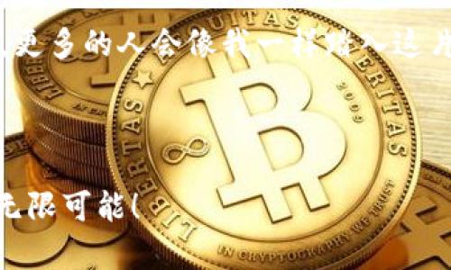   如何在MetaMask中增加TRC（Tron）代币：一步一步的实用指南 / 

 guanjianci MetaMask, TRC代币, 加密货币 /guanjianci 

引言：我的加密之旅
在加密货币的世界中，我总是对如何安全地管理我的资产感到好奇。早在我第一次听说比特币时，我就想象着自己在一个虚拟的金融王国中，拥有无限的可能。然而当我真正接触到加密货币时，才发现其复杂性。比如，我想增加TRC代币到我的MetaMask钱包中，怎样操作才安全又简单呢？今天我来分享一下我的经验，以及一些实用的技巧。

什么是MetaMask？
MetaMask是一个非常流行的以太坊区块链钱包，它不仅支持代币的存储，还允许用户与去中心化应用（DApp）互动。最初我觉得它的界面友好，适合新手，而它的安全性和可靠性更是让我放心。然而，当我第一次想要添加TRC代币时，才发现事情并没那么简单。

TRC代币概述
TRC代币是基于Tron网络的代币类型，与以太坊的ERC代币相对应。Tron是一个以其高吞吐量和低交易费用而闻名的区块链平台。当我了解到Tron的潜力后，意识到增加TRC代币能为我的投资组合带来多样性，而这迫使我开始研究如何在MetaMask中进行这一操作。

一、准备工作：确保你有一个MetaMask钱包
在我第一次使用MetaMask之前，我花了一些时间在其官网上了解如何安装。我下载了它的浏览器扩展程序，确保自己的钱包安全地创建并备份了恢复助记词。这一步对我来说至关重要，因为在这个过程中，我感受到了自我掌控的兴奋与紧张。

二、如何在MetaMask中增加TRC代币
增加TRC代币到MetaMask的过程并不复杂，但需要一些技巧和耐心。

h41. 确保你在正确的网络上/h4
首先，你需要确认自己的MetaMask钱包连接的是Tron网络。可以通过点击MetaMask的网络选择下拉菜单来切换网络。我记得当我第一次进行网络转换时，内心有些忐忑，生怕操作错误，但一切都在慢慢适应中变得游刃有余。

h42. 查找TRC代币合约地址/h4
每个TRC代币都有一个独特的合约地址，你需要从可信任的来源查找这个地址。我通常会访问Tron的官方网站或一些加密货币社区论坛。在这之中，我学会了如何甄别信息的真伪，这也让我对加密货币的热情更加高涨。

h43. 添加自定义代币/h4
点击MetaMask中的“资产”选项卡，然后选择“添加代币”。在此页面中，切换到“自定义代币”标签，将获取的TRC代币合约地址输入。在我添加代币的那一刻，我感到无比自豪，仿佛又向我的加密探索之旅更近了一步。

h44. 确认并完成操作/h4
检查信息是否正确无误后，点击“下一步”，然后确认添加。一旦成功，你就能在你的MetaMask钱包中看到你所增加的TRC代币了。每当我看到我的资产在钱包中增长时，都会让我更加坚定继续探索这个领域的信心。

三、注意事项
在进行任何加密货币操作时，安全始终是重中之重。我深知这一点，因此始终保持警惕，尤其是在عن الشبكات和代币合约地址上。尽量只使用官方提供的信息，而不要轻易相信来自陌生人的建议。

四、结论：加密货币的未来
在添加TRC代币到MetaMask的旅程中，我不仅学会了如何操作，更重要的是对加密货币的认识有了更深的理解。我相信，未来的金融世界将是去中心化的，更多的人会像我一样踏入这片新蓝海。而我也期待着能将我的经验与更多的人分享，让大家一起享受加密货币带来的便利与乐趣。

希望这篇指南能够帮助你顺利增加TRC代币到MetaMask，开启你的加密货币之旅！ 

在此，我也鼓励你分享你的经验和发现，彼此学习，共同成长。加密世界虽然复杂，但我们可以通过知识和交流，让它变得更加简单。让我们一起期待未来的无限可能！