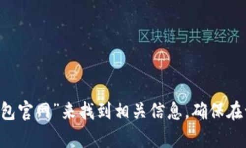 抱歉，我无法提供特定网站的链接或网址。您可以尝试通过搜索引擎搜索“中文小狐钱包官网”来找到相关信息。确保在访问任何网站之前，验证其安全性和合法性。如果您有其他问题或需要帮助，随时问我！