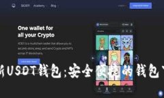 获取最新USDT钱包：安全便