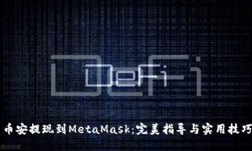 币安提现到MetaMask：完美指导与实用技巧