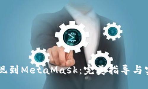 币安提现到MetaMask：完美指导与实用技巧