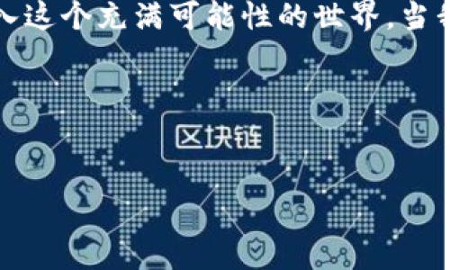 如何轻松为您的MetaMask钱包充值以太币：实用指南
MetaMask, 以太币, 充值/guanjianci

引言
在如今的数字财经世界里，以太币（Ether）已成为一种热门的加密货币，特别是在去中心化金融（DeFi）和智能合约领域。每当我看到朋友和家人兴致勃勃地讨论以太坊网络上的新项目时，我的心中总会涌起浓浓的向往。想必大多数人和我一样，入门初期对如何为自己的MetaMask钱包充值以太币充满疑惑。今天，我将与大家分享一个详细而实用的指南，帮助你快速了解如何为你的MetaMask钱包充值以太币，让目标更加明确。

MetaMask是什么？
在我们深入讨论如何充值之前，我们有必要先了解一下MetaMask。作为一个流行的以太坊钱包和浏览器扩展，MetaMask不仅能让用户轻松存储和管理自己的以太币，还能与众多去中心化应用程序（dApps）互动。毕竟，MetaMask在以太坊生态系统中扮演着重要的角色，让新的和老的用户都能顺利地进入到这个不断扩展的数字资产世界。

创建MetaMask账户
如果你还没有MetaMask账户，别担心！创建一个新账户非常简单。在MetaMask官方网站上下载扩展程序，安装后按照步骤创建新的钱包。记得妥善保管你的助记词，这是恢复你的钱包的唯一方式。一旦我创建了自己的钱包，感受到数字资产的自由与未来的科技感，我就再也停不下来，开始不断探索区块链的奥秘。

充值以太币的步骤
当你创建好MetaMask账户后，接下来就是充值以太币了。这里有几种常见的方法：

h41. 使用交易所购买以太币/h4
很多人选择从中心化交易所（例如Coinbase、Binance或Huobi）购买以太币。在这些平台上，你可以用法定货币快速购买以太币，之后将以太币转账至你的MetaMask钱包。过程如下：
ul
li注册并完成身份验证。对于我来说，这是一个相对繁琐的过程，但一旦完成，你的账户就会安全许多。/li
li使用法币（如人民的货币）购买以太币。/li
li获取你的MetaMask地址，复制并粘贴到交易所的转账页面。确保你复制的是正确的地址，错误是不可逆的。/li
li完成转账，等待网络确认。通常几分钟内就会收到资金。/li
/ul

h42. 使用去中心化交易所（DEX）/h4
如果你希望更加去中心化的体验，可以选择在去中心化交易所（如Uniswap或SushiSwap）上交换其他加密资产为以太币。这个过程对我来说更有趣，因为我能实时参与流动性池的交易。
ul
li连接你的MetaMask钱包到DEX。/li
li选择要交换的加密货币，并输入想要获得的以太币数量。/li
li确认交易并支付一定的交易费用。/li
li检查你的MetaMask钱包，以确保以太币到账。/li
/ul

h43. 使用信任的朋友或其他人进行转账/h4
如果你身边有朋友或同事也在使用以太币，他们可能愿意直接将以太币转给你。只需共享你的MetaMask地址，他们可以轻松将以太币发送到你的钱包。

充值后该做什么？
在你成功充值以太币后，可以开始探索一些去中心化应用程序（dApps）。我小时候常常幻想能够通过模拟游戏来实现梦想，而如今的区块链技术恰恰让我有机会参与到真实的数字经济中。

h41. 参与DeFi项目/h4
去中心化金融（DeFi）是当前最热的趋势之一，你可以将以太币存入流动性池，赚取利息或参与借贷。然而，请一定要仔细研究项目背后的机制，避免潜在的风险。

h42. 購買NFT/h4
如今非常火热的非同质化代币（NFT）也需要以太币进行交易。作为一个艺术爱好者，我特喜欢通过NFT展示我的 collection，同时为一些创作者提供支持。

结论与我的个人体验
总的来说，为MetaMask钱包充值以太币的过程并不复杂，只需掌握几个步骤，你就可以畅游于以太坊的海洋。作为一个对区块链充满热情的人，我体会到了数字资产自由的乐趣，也希望能有更多人加入这个充满可能性的世界。当我看到身边的朋友们开始接触这门技术时，心中感到无比欣慰。不论是参与投资还是简单的数字收藏，区块链为我们打开了通往未来的大门。

互相交流与分享经验
除了本文所述的内容，我也希望大家可以分享自己的充值经验，互相交流。在这个海量信息的世界中，能够找到志同道合的人共同探讨与学习，便是我最大的福气。

当然，安全始终是我们前行中的一项重要议题，确保在充值和交易时遵循最佳安全实践，不要将助记词透露给任何人。希望你能够在以太坊的旅程中收获满满！