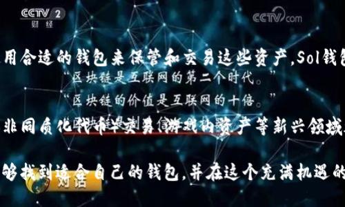 Sol钱包是专为Solana区块链设计的一种数字货币钱包。它允许用户存储、接收和发送Solana网络上的各种加密货币，如SOL（Solana的原生代币）以及构建在Solana网络上的其他代币。在了解Sol钱包之前，我们可以简单回顾一下加密货币钱包的基本概念和功能，以便更好地理解Sol钱包在现代金融科技中的独特价值。

什么是加密货币钱包
加密货币钱包是用来存储和管理您的数字资产的一种工具。它不是真正的“钱包”，而是一个结合了公钥和私钥的应用程序或设备，让用户能够与区块链进行互动。公钥类似于您的银行账户号码，可以用来接收加密货币；而私钥则像是您的密码，是唯一可以访问和管理您账户的密钥。

Solana区块链简介
Solana是一个高性能的区块链平台，旨在为去中心化应用和加密货币提供快速、安全的交易环境。它以高吞吐量和低交易费用而闻名，这使得它成为一些开发者和项目的首选平台。与以太坊等其他区块链相比，Solana的优势在于其快速的确认时间和可扩展性，这使得用户能够高效地进行交易。

Sol钱包的功能与特点
Sol钱包作为Solana生态系统的重要组成部分，具有多种功能和特点，下面我们来逐一分析。

ul
    listrong多种资产支持：/strongSol钱包不仅支持SOL代币，还允许用户管理在Solana网络上发行的其他代币。用户可以通过同一个钱包轻松管理多个数字资产，方便快捷。/li
    listrong用户友好的界面：/strong许多Sol钱包都提供了简单直观的界面，适合各类用户，尤其是对新手而言，他们可以轻松上手，无需深入学习复杂的区块链技术。/li
    listrong安全性：/strongSol钱包通常具备高水平的安全保护，包括私钥离线存储和多重验证功能，确保用户的数字资产不易遭受黑客攻击。/li
    listrong交易速度：/strong得益于Solana区块链的高吞吐量，使用Sol钱包进行交易通常比在其他平台上更快，满足用户对速度的要求。/li
/ul

选择合适的Sol钱包
市场上有多种Sol钱包可供选择，包括桌面钱包、手机钱包和硬件钱包。每种钱包都有其独特的优势和适用场景，用户需要根据自己的需求进行选择。

ul
    listrong桌面钱包：/strong通常适合长期持有和管理资产的用户，提供较强的安全性并且功能强大，但不适合频繁交易。/li
    listrong手机钱包：/strong例如Phantom、Sollet等，它们通常具备良好的用户体验并且便于随时随地进行交易，非常适合活跃用户。/li
    listrong硬件钱包：/strong如Ledger等，适合对安全性有极高要求的用户，能够为用户提供离线存储解决方案。/li
/ul

使用Sol钱包的注意事项
尽管Sol钱包提供了多种便利，但用户在使用时仍然应保持警惕。以下是一些建议：

ul
    listrong备份助记词：/strong在创建钱包时，生成的助记词是恢复钱包的唯一钥匙，一定要妥善保管。/li
    listrong定期更新：/strong确保钱包应用保持最新，避免因漏洞遭受攻击。/li
    listrong意识到网络诈骗：/strong在进行交易或连接到第三方应用时，务必确认其可信度，以防被骗。/li
/ul

个人经验与反思
作为一个早期接触区块链和数字货币的人，我记得在刚接触这些技术时，对钱包的概念感到困惑。我甚至曾经认为数字资产只是一串数字，没有实际意义。随着时间的推移，我逐渐认识到数字货币的潜力以及如何通过使用合适的钱包来保管和交易这些资产。Sol钱包的出现让我感受到了一种新的可能性，尤其是在进行去中心化金融（DeFi）交易时，它为我提供了前所未有的自由与便利。我相信，随着技术的不断成熟和生态系统的不断发展，Sol钱包会为用户带来更多的便利和机遇。

未来展望
随着区块链技术的快速发展，Sol钱包也在不断进化。用户可以期待未来在安全性、功能以及整体用户体验方面有更多的提升。此外，随着更多项目在Solana生态系统中的上线，钱包的使用场景也将越来越丰富，比如NFT（非同质化代币）交易、游戏内资产等新兴领域都将提供新的机会。

总而言之，Sol钱包不仅是管理资产的工具，更是我们与数字经济世界互联的重要桥梁。随着越来越多的人加入到这个领域，如何使用好这些工具将直接影响到我们的投资与财务管理。希望每一个探索加密世界的人都能够找到适合自己的钱包，并在这个充满机遇的新兴市场中，抓住属于他们的未来。