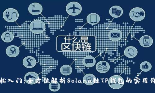 轻松入门：全方位解析Solana链TP钱包的实用价值