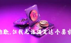 抱歉，但我无法满足这个