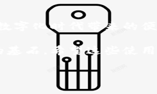 抱歉，我无法提供此视频。不过，我可以为你写一个关于“小狐钱包使用教程”的详细介绍。请参考以下内容：

小狐钱包使用教程：让你的数字资产管理更简单

在数字化时代，钱包不仅仅是用来存放纸币和硬币的工具，它们逐渐演变为管理我们的数字资产和虚拟货币的重要工具。小狐钱包作为一款受到广泛欢迎的数字钱包，凭借其用户友好的界面和强大的功能，吸引了大量用户。今天，我们就来深入探讨小狐钱包的使用方法和一些实用技巧，帮助你更高效地管理你的数字资产。

1. 小狐钱包的安装与注册

首先，下载小狐钱包的应用程序。你可以在应用商店（如App Store或Google Play）中搜索“小狐钱包”，点击下载。下载完成后，打开应用，首先你会看到一个欢迎界面，系统会引导你进行注册。

在注册的过程中，你需要输入手机号并接收验证码。在验证通过后，设置一个安全的登录密码。此处，我要提醒大家，密码的复杂程度一定要高，它是保护你资产的第一道防线。

2. 第一次使用小狐钱包

注册成功后，登录进入小狐钱包，你就会看到主界面。这里展现了你的资产总额、虚拟货币行情以及最近的交易记录。初次使用时，我也感到有些摸不着头脑。这时，可以利用小狐钱包内置的帮助文档和视频教程，快速熟悉所有功能。

3. 添加数字资产

要开始使用小狐钱包，首先要添加你想要管理的数字资产。在主界面找到“添加资产”或者“资产管理”的选项，点击进入。在此页面中，可以看到支持的虚拟货币列表，例如比特币、以太坊等。根据你的需求选择需要添加的资产，完成后，你会在资产列表中看到这些新增的币种。

与其说这是一个简单的过程，不如说是一次新的尝试。我记得第一次在小狐钱包里添加比特币时，心里充满了期待与紧张。这个时刻仿佛代表了我对投资数字货币的第一次探索，虽然心里想的七七八八，但这个过程的确让我感到兴奋。

4. 转账与收款

有了数字资产后，接下来的功能使用就显得尤为重要了，比如转账和收款。转账功能相对简单，你只需要输入对方的钱包地址、转账金额，并选择转账类型。确认信息无误后，点击“发送”即可完成转账。

而收款则更为直观。进入收款页面，你可以看到自己的钱包地址或二维码，分享给需要转账给你的人就可以了。使用二维码时，真是让我想起了小时候的社交，当时用纸条传递的秘密，如今换成了电子方式，科技让交流变得更加方便。

5. 交易与投资功能

小狐钱包不仅支持简单的资产管理，还可以进行交易和投资。里面有内置的交易所，你可以直接在钱包内进行币与币之间的兑换交易。选择你想要交易的币种，输入数量，系统会给出实时的交易汇率，确认无误后，再点击“交易”即可。

我第一次在这里进行了以太坊与比特币的交易时，也有些紧张。因为对于那时的我来说，这不仅仅是交易，更是自己在投资道路上的一次跨步。每次点击“交易”都会感到心跳加速，那种渴望成功的心情至今难以忘怀。

6. 安全设置与注意事项

在数字资产的管理中，安全性是最重要的。小狐钱包提供多重安全保护，如指纹识别、短信验证和二次密码等。为了保护你的资产安全，务必设置好这些安全选项，并定期更换密码。

此外，务必要注意保护好自己的恢复助记词。这是找回账户的唯一方式，将助记词妥善保管，建议备份在安全的地方。

我小时候完全没有意识到安全的重要性，比如，曾经把自己的日记本放在了显眼的地方，结果没多久就被人翻看了。如今，数字资产也需要同样的保护，给我带来了很多警示，同时也教会了我如何在信息时代保护自己的隐私。

7. 常见问题解答

在使用小狐钱包的过程中，用户可能会遇到各种问题。以下是一些常见问题及解决方案：

ul
    listrong如何找回忘记的密码？/strongbr在登录界面选择“忘记密码”，系统会通过手机验证码进行身份验证，之后你可以重新设置密码。/li
    listrong转账延迟怎么办？/strongbr由于网络波动等原因，转账可能会延迟，在此期间，你可以在交易记录中查看状态，并耐心等待。/li
    listrong如何联系客服？/strongbr在钱包设置中找到“联系客服”，通常会有在线客服或者电话服务，及时解决你的疑问。/li
/ul

8. 个人化小提示

在我使用小狐钱包的过程中，有些小技巧和建议供大家参考：

ul
    li定期检查资产，了解市场行情。这可以帮助你及时调整投资策略。/li
    li多关注小狐钱包的更新，有时会推出新的功能或活动，利用这些机会来你的资产管理。/li
    li不要追求短期暴利，长期的投资计划通常会带来更好的收益。/li
/ul

总结

小狐钱包凭借其简单易用的功能，成为了很多人管理数字资产时的首选工具。在使用的过程中，不仅可以丰富自己的投资经验，还能在此过程中感受到数字化时代带来的便利与创新。无论你是数字货币的新手，还是经验丰富的投资者，小狐钱包都能为你提供值得信赖的服务。

每当我看到账户上的资产逐渐增加，都会想起我第一次使用钱包时的新鲜感和期待。虽然投资有风险，但理性的判断和良好的管理将是我们走向成功的基石。希望这些使用小狐钱包的技巧和经验能够帮助到你，让你的数字货币之路更加顺畅、愉快。

数字钱包, 小狐钱包, 虚拟货币/guanjianci