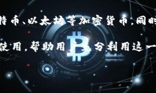 小狐钱包是一款为用户提供数字货币管理和支付服务的手机应用。它通常具备储存、交易和投资各种数字资产的功能。用户可以通过小狐钱包轻松管理他们的比特币、以太坊等加密货币，同时也能进行实时的市场监测和交易。小狐钱包通常还包括一些用户友好的功能，比如一键转账、二维码支付、资产增值方案等，使得数字货币的操作更加简易和便捷。

此外，小狐钱包也可能提供安全性保障，如两步验证、冷存储选项等，以确保用户的数字资产安全。整体而言，小狐钱包旨在以一种用户友好的方式普及数字货币的使用，帮助用户充分利用这一新兴的金融科技。

如果你想了解更多关于小狐钱包的具体功能，或者如何使用它来管理你的数字资产，可以随时问我！