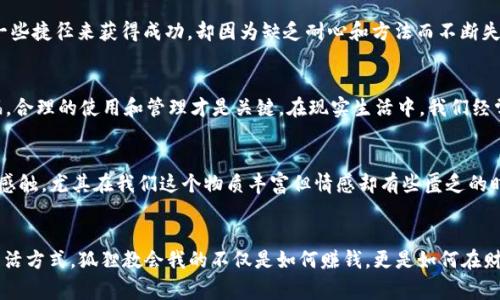 《狐狸的钱包》是一本充满智慧和哲理的绘本，讲述了一只狐狸通过努力与智慧来获取和管理金钱的故事。读完这本书，我深深感受到了几个重要的主题。

努力与智慧的结合
故事中的狐狸并不是依靠运气，而是通过自己的努力和聪明才智来改变生活。它的经历让我想起了小时候的自己，那时我也曾幻想通过一些捷径来获得成功，却因为缺乏耐心和方法而不断失败。狐狸的故事提醒我，要想获得真正的财富，必须付出努力并运用智慧。生活中的很多事情也都是如此，只有付出了努力，才能看到成果。

对金钱的管理
书中狐狸不仅获得了金钱，还学会了如何管理它。金钱不是目标，而是实现梦想的工具。故事让我意识到，单纯的追求金钱并不能带来幸福，合理的使用和管理才是关键。在现实生活中，我们经常看到一些人赚了很多钱，却因为不善于管理而过得并不快乐。这提醒我，在追求财富的同时，也要关注如何理财和规划未来。

价值观的形成
狐狸虽然获得了财富，但它并没有因此而变得自私。它懂得分享与帮助他人，这在当今社会显得尤为重要。书中狐狸的这一品质让我深有感触，尤其在我们这个物质丰富但情感却有些匮乏的时代。分享与感恩是构建美好社会的重要基石，我们在追求个人成功时，也不要忘记帮助身边的人。

总结
通过《狐狸的钱包》，我不仅感受到了故事中的幽默与智慧，还重新审视了自己对金钱、努力与人际关系的看法。每个人都有自己独特的生活方式，狐狸教会我的不仅是如何赚钱，更是如何在财富与人际关系中找到平衡。我希望能将这些价值观运用到我的生活中，不断努力学习与成长。