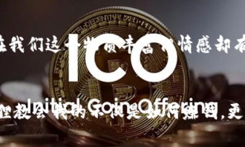 《狐狸的钱包》是一本充满智慧和哲理的绘本，讲述了一只狐狸通过努力与智慧来获取和管理金钱的故事。读完这本书，我深深感受到了几个重要的主题。

努力与智慧的结合
故事中的狐狸并不是依靠运气，而是通过自己的努力和聪明才智来改变生活。它的经历让我想起了小时候的自己，那时我也曾幻想通过一些捷径来获得成功，却因为缺乏耐心和方法而不断失败。狐狸的故事提醒我，要想获得真正的财富，必须付出努力并运用智慧。生活中的很多事情也都是如此，只有付出了努力，才能看到成果。

对金钱的管理
书中狐狸不仅获得了金钱，还学会了如何管理它。金钱不是目标，而是实现梦想的工具。故事让我意识到，单纯的追求金钱并不能带来幸福，合理的使用和管理才是关键。在现实生活中，我们经常看到一些人赚了很多钱，却因为不善于管理而过得并不快乐。这提醒我，在追求财富的同时，也要关注如何理财和规划未来。

价值观的形成
狐狸虽然获得了财富，但它并没有因此而变得自私。它懂得分享与帮助他人，这在当今社会显得尤为重要。书中狐狸的这一品质让我深有感触，尤其在我们这个物质丰富但情感却有些匮乏的时代。分享与感恩是构建美好社会的重要基石，我们在追求个人成功时，也不要忘记帮助身边的人。

总结
通过《狐狸的钱包》，我不仅感受到了故事中的幽默与智慧，还重新审视了自己对金钱、努力与人际关系的看法。每个人都有自己独特的生活方式，狐狸教会我的不仅是如何赚钱，更是如何在财富与人际关系中找到平衡。我希望能将这些价值观运用到我的生活中，不断努力学习与成长。