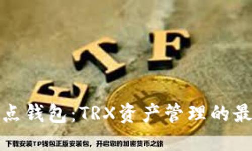 解密波点钱包：TRX资产管理的最佳选择