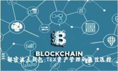 解密波点钱包：TRX资产管